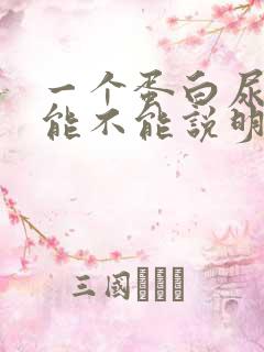 一个蛋白尿加号能不能说明肾脏有问题