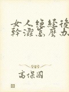 女人绝经后下面干涩怎么办