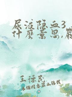 尿液隐血3 是什么意思,严重吗