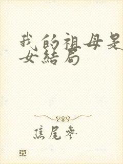 我的祖母是穿越女结局