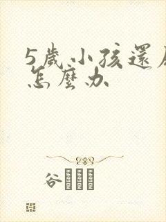 5岁小孩还尿床怎么办