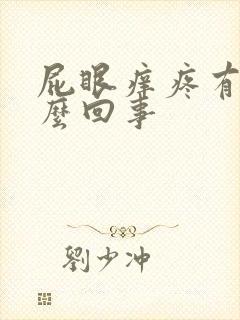 屁眼痒疼有血怎么回事