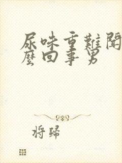 尿味重难闻是怎么回事男