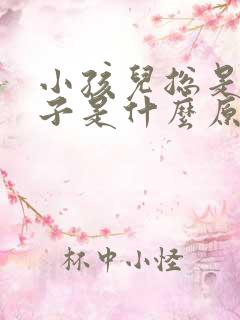 小孩儿总是尿裤子是什么原因