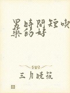 男时间短吃什么药的好