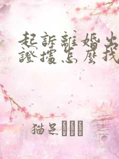 起诉离婚出轨的证据怎么找