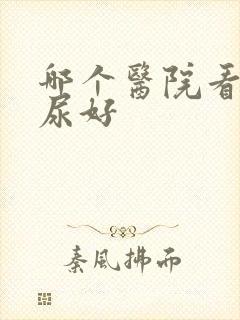 哪个医院看蛋白尿好