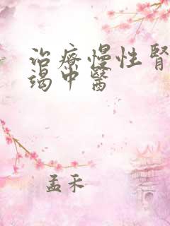 治疗慢性肾上衰竭中医