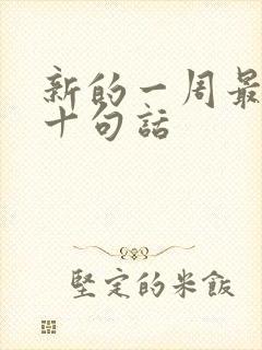 新的一周最经典十句话