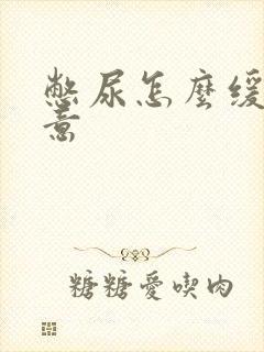 憋尿怎么缓解尿意