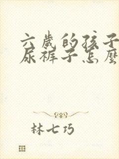 六岁的孩子老是尿裤子怎么办