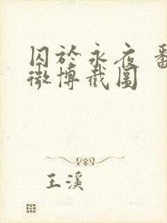 囚于永夜 番外微博截图