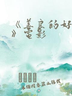 《善良的好儿媳》电影