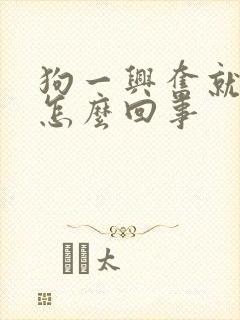 狗一兴奋就漏尿怎么回事