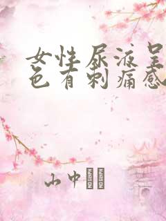 女性尿液呈淡粉色有刺痛感