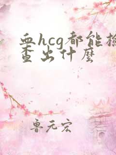 血hcg都能检查出什么