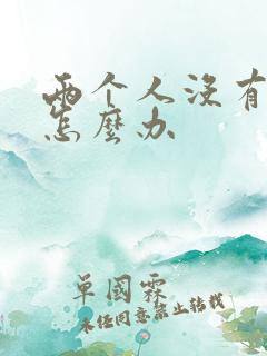 两个人没有话题怎么办