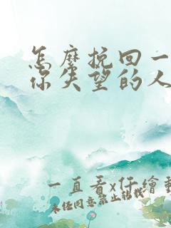 怎么挽回一个对你失望的人