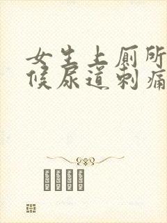 女生上厕所的时候尿道刺痛怎么办