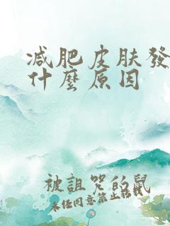 减肥皮肤发黄是什么原因