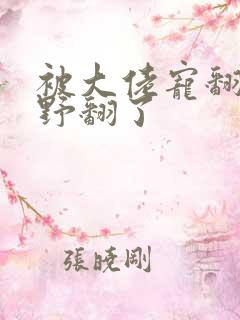 被大佬宠翻后我野翻了