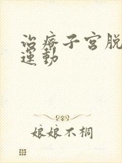 治疗子宫脱垂的运动