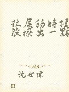 拉屎的时候擦屁股擦出一点血