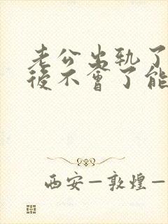 老公出轨了说以后不会了能相信吗