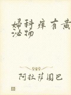 妇科痒有黄色分泌物