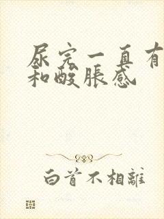 尿完一直有尿意和酸胀感