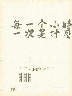 每一个小时小便一次是什么原因