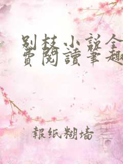 别枝小说全文免费阅读笔趣阁