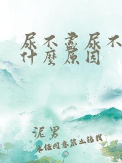 尿不尽尿不净是什么原因