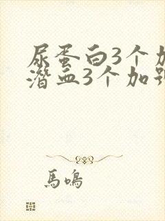 尿蛋白3个加号潜血3个加号