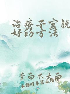 治疗子宫脱垂最好的方法