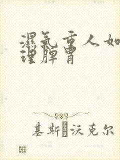 湿气重人如何调理脾胃