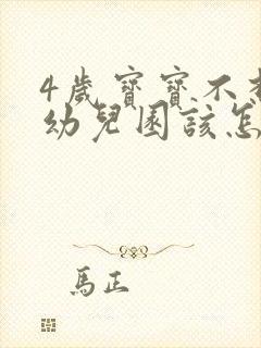 4岁宝宝不想上幼儿园该怎么引导他