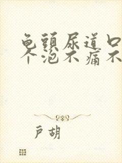 龟头尿道口起了个泡不痛不痒