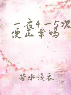 一夜4一5次小便正常吗