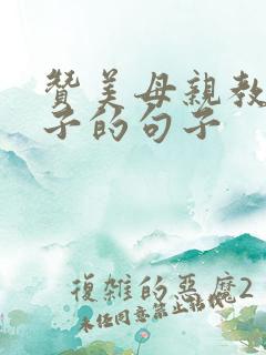 赞美母亲教育孩子的句子