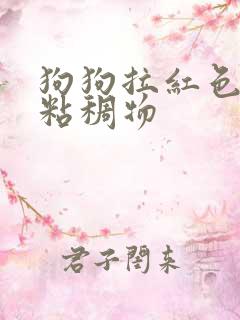 狗狗拉红色果冻粘稠物