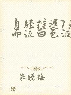 月经推迟7天下面流白色液体