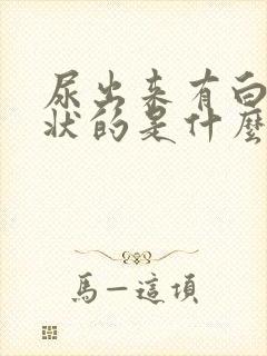 尿出来有白色絮状的是什么