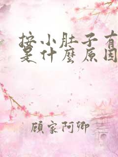 按小肚子有尿意是什么原因