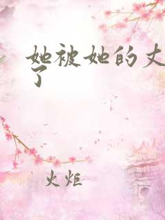 她被她的丈夫耍了