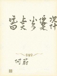 晚上小便次数比白天多是什么原因