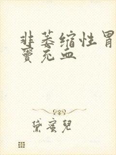 非萎缩性胃炎胃窦充血