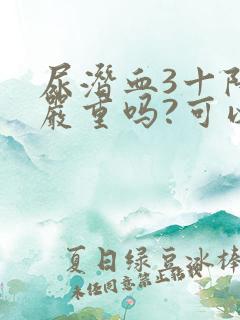 尿潜血3十阳性严重吗?可以治疗吗