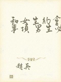 和女生约会注意事项 男生必看