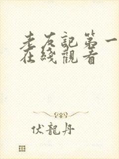 老友记第一季 在线观看